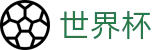 国际足联世界杯中文首选投注平台 · 品牌直营中心
